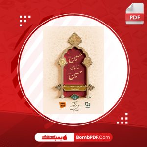 معرفی و دانلود کتاب حسين ع از زبان حسين ع محمد محمديان