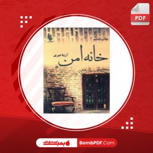 معرفی و دانلود کتاب خانه امن آزیتا خیری