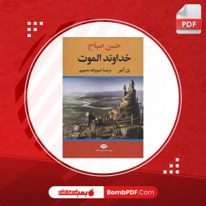 کتاب خداوند الموت پل آمیر