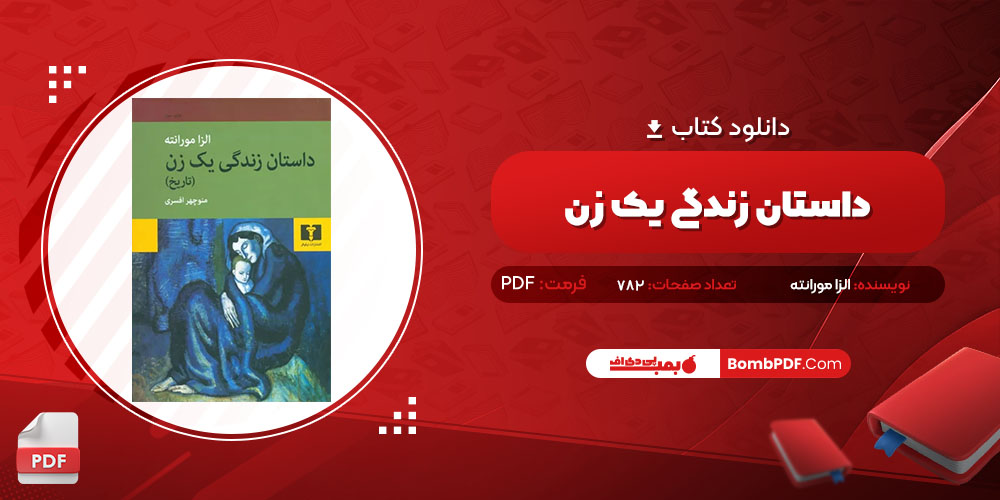 کتاب داستان زندگی یک زن الزا مورانته PDF