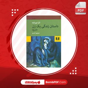 کتاب داستان زندگی یک زن الزا مورانته PDF