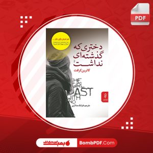 معرفی و دانلود کتاب دختري که گذشته اي نداشت کاترين کرافت