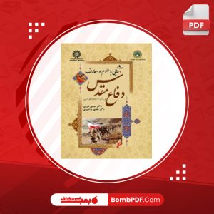 معرفی و دانلود کتاب آشنایی با علوم و معارف دفاع مقدس مجتبی شربتی