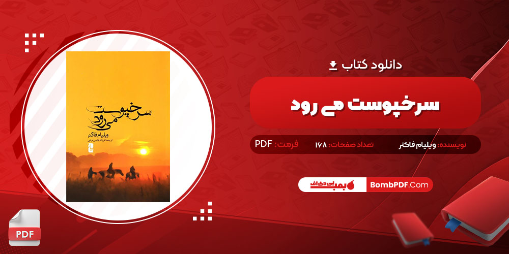 کتاب سرخپوست می رود ویلیام فاکنر PDF