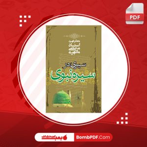 معرفی و دانلود کتاب سيری در سيره نبوی مرتضی مطهری