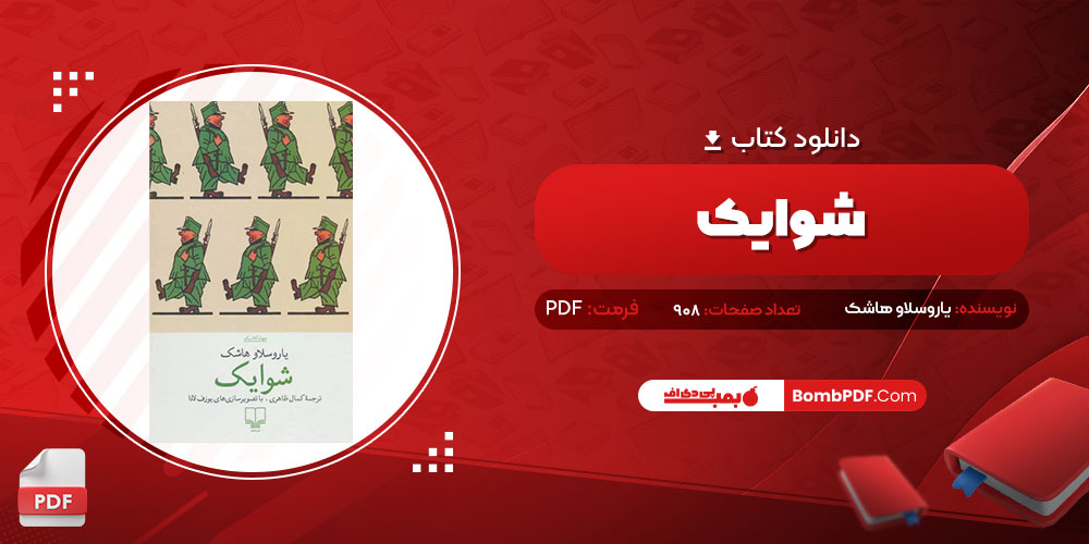 کتاب شوایک یاروسلاو هاشک PDF