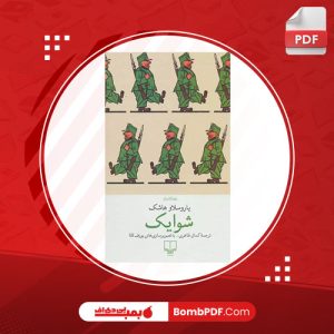 کتاب شوایک یاروسلاو هاشک PDF