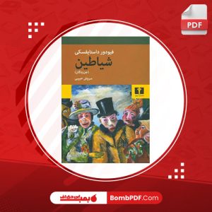 کتاب شیاطین فئودور داستایفسکی PDF