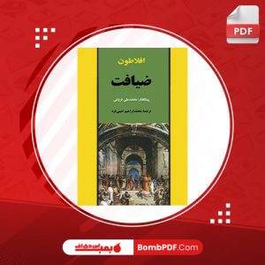 معرفی و دانلود کتاب ضيافت افلاطون