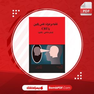 معرفی و دانلود کتاب غلبه بر عزت نفس پايين با CBT درمان‌شناختي - رفتاري استفان پالمر