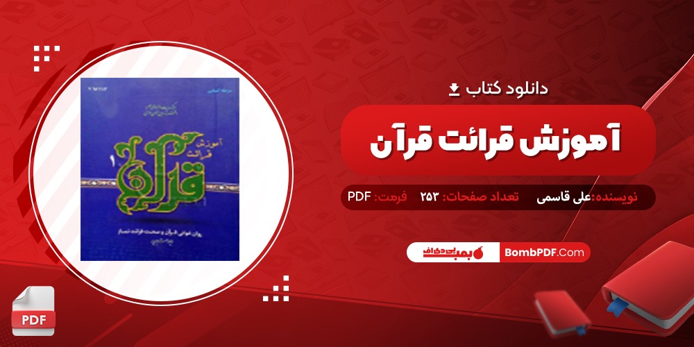 معرفی و دانلود کتاب آموزش قراعت قرآن علی قاسمی