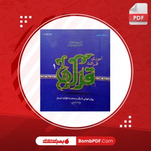 معرفی و دانلود کتاب آموزش قراعت قرآن علی قاسمی