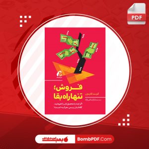 معرفی و دانلود کتاب فروش؛ تنها راه بقا گرنت کاردون