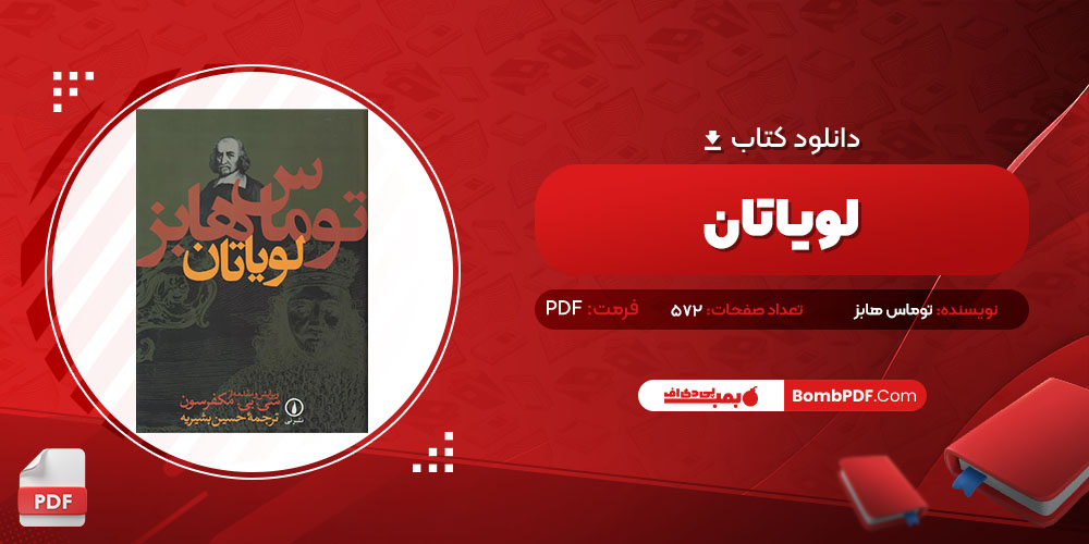 کتاب لویاتان توماس هابز PDF