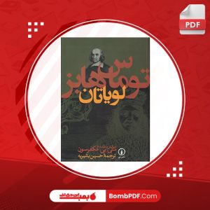 کتاب لویاتان توماس هابز PDF