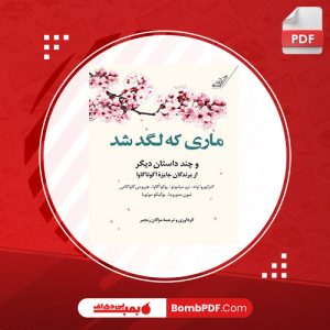 معرفی و دانلود کتاب ماري که لگد شد مژگان رنجبر