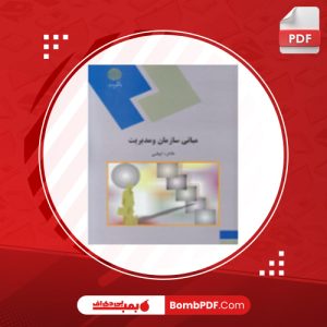 معرفی و دانلود کتاب مبانی سازمان و مدیریت طاهره فیضی