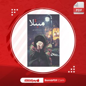 معرفی و دانلود کتاب مبتلا مائده باوندپور