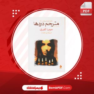 کتاب مترجم دردها جومپا لاهیری