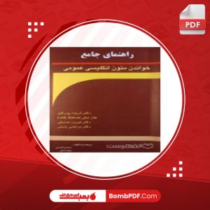 معرفی و دانلود کتاب راهنمای جامع خواندن متون انگلیسی عمومی فریده پور گیو