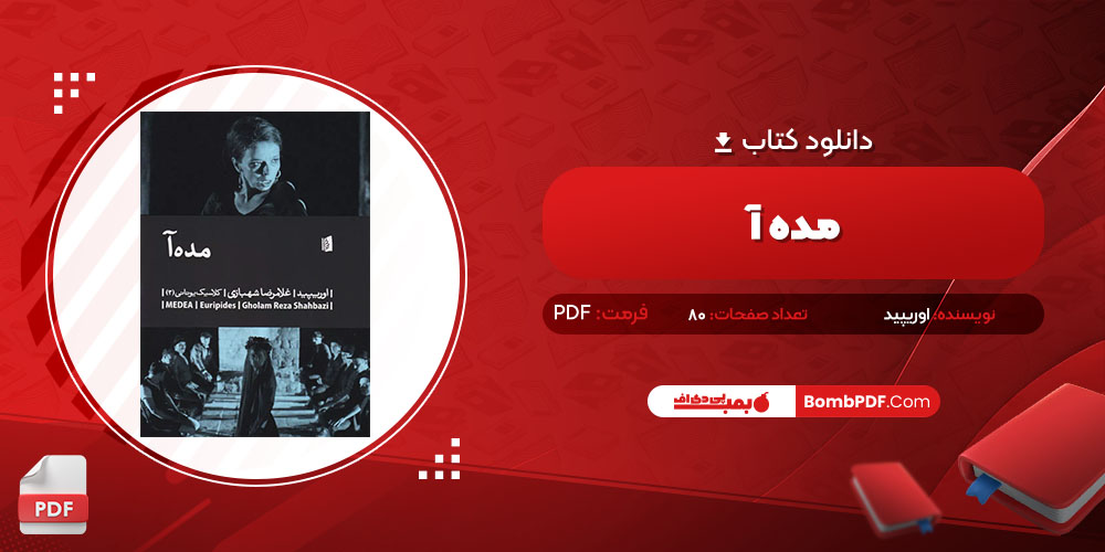 کتاب مده آ اوریپید PDF