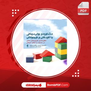 معرفی و دانلود کتاب مشاوره و روان درمانی با کودکان و نوجوانان حسین فرهی