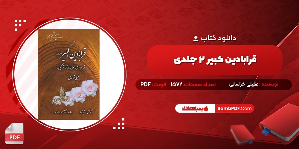 معرفی و دانلود کتاب قرابادین کبیر ۲ جلدی عقیلی خراسانی