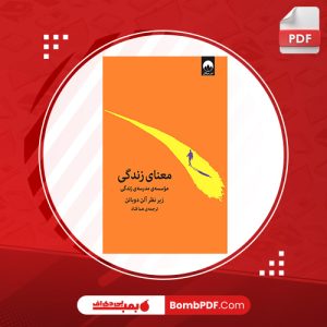 معرفی و دانلود کتاب معناي زندگي آلن دوباتن