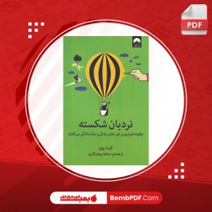 معرفی و دانلود کتاب نردبان شکسته کيت پين