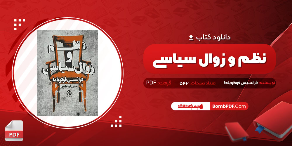 کتاب نظم و زوال سیاسی فرانسیس فوکویاما PDF