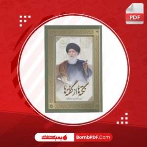 معرفی و دانلود کتاب نکته ها از گفته ها؛ دفتر اول عبدالله فاطميی نيا