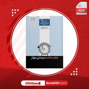 کتاب هفت عادت مردمان موثر استیون کاوی