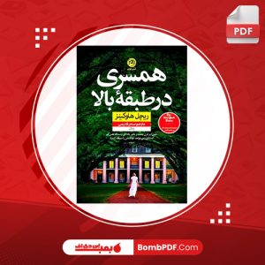 معرفی و دانلود کتاب همسري در طبقه بالا راشل هاوکينز