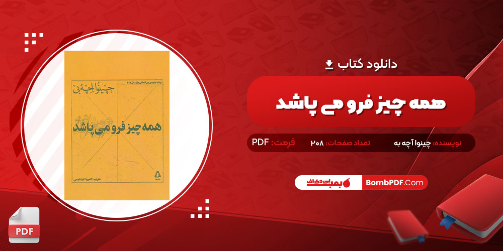 کتاب همه چیز فرو می پاشد چینوا آچه به PDF