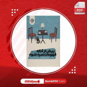 کتاب پیش از آنکه قهوه ات سرد شود توشیکازو کاواگوچی