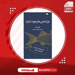 معرفی و دانلود کتاب چرا ماهي ها وجود ندارند لولو ميلر