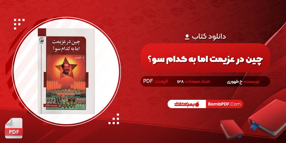 کتاب چین در عزیمت اما به کدام سو؟ خ طهوری PDF