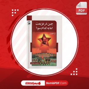 کتاب چین در عزیمت اما به کدام سو؟ خ طهوری PDF