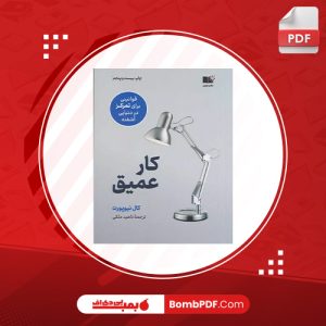 معرفی و دانلود کتاب کار عميق کال نيوپورت