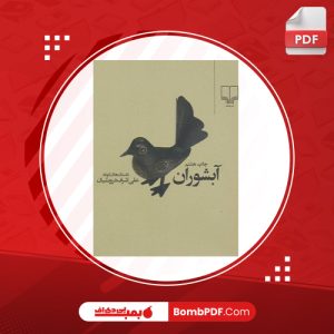 کتاب آبشوران علی اشرف درویشیان