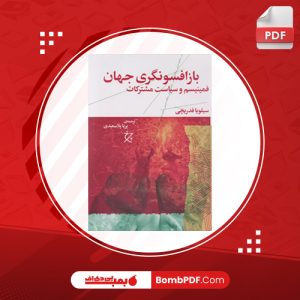 کتاب بازافسونگری جهان