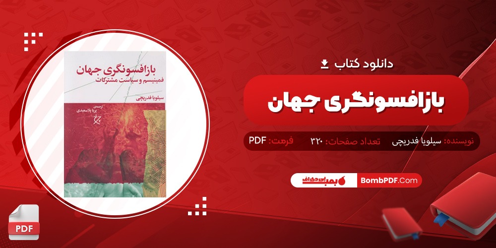 دانلود کتاب بازافسونگری جهان PDF