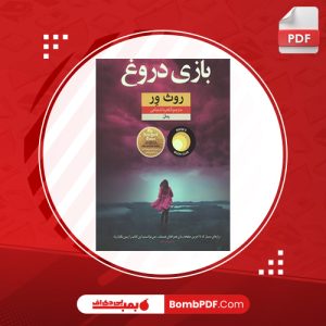 کتاب بازی دروغ روث ور