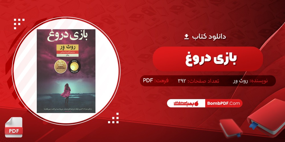 دانلود کتاب بازی دروغ روث ور PDF