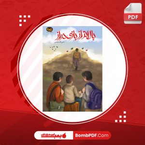 کتاب بالاتر از بازی دراز