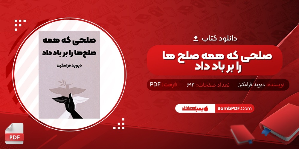 دانلود کتاب صلحی که همه ی صلح ها را بر باد داد PDF