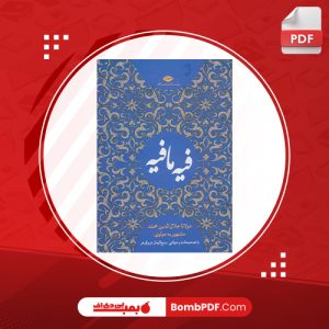 کتاب فیه ما فیه جلال الدین محمد بلخی