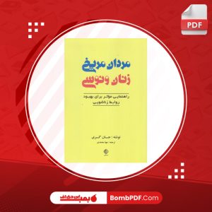 کتاب مردان مریخی زنان ونوسی جان گری