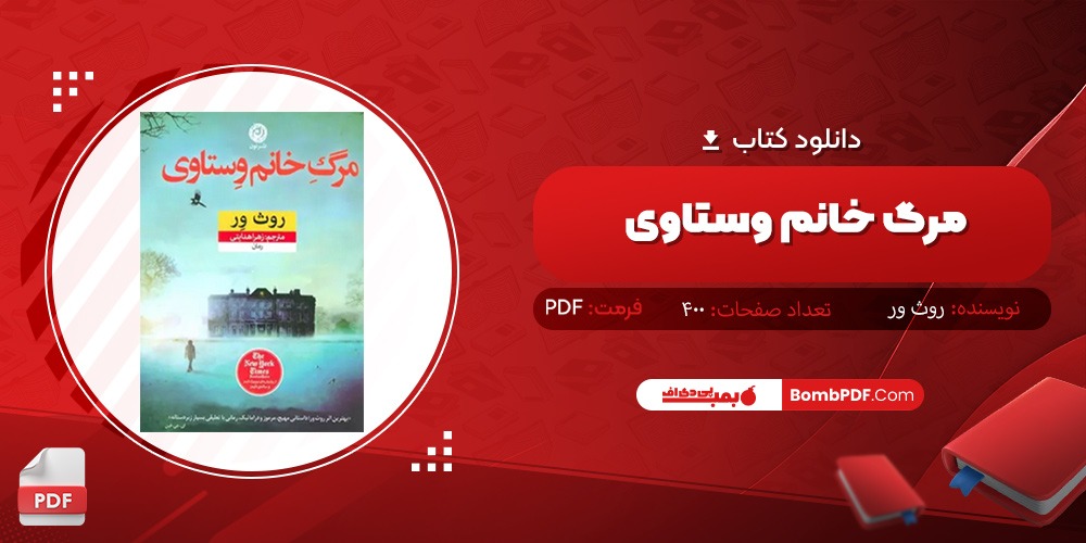 دانلود کتاب مرگ خانم وستاوی PDF