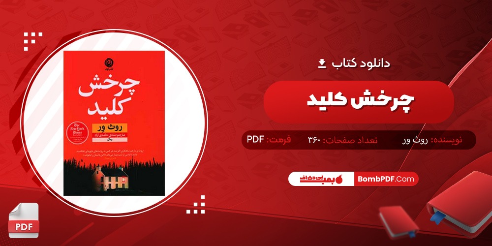 دانلود کتاب چرخش کلید PDF